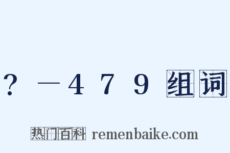 ?—479组词是什么意思的图片